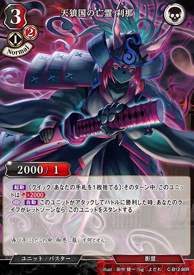 天狼国の亡霊 刹那 【C/B12/80R】